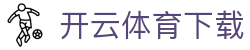 开云·体育（官网）app下载-kaiyun sports